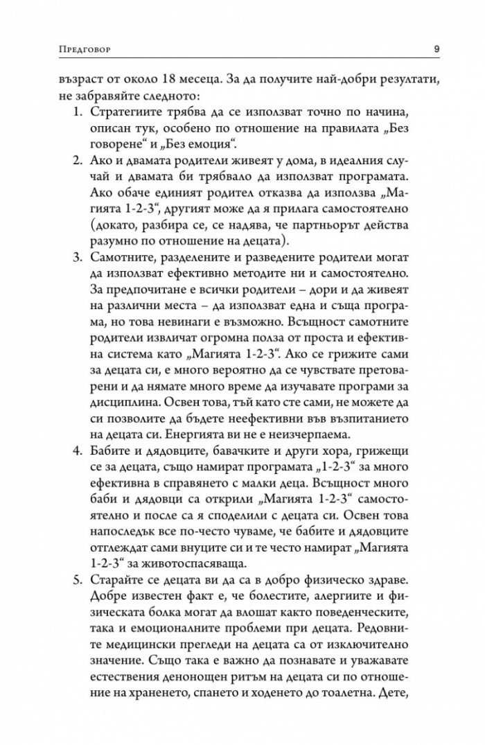 Магията 1-2-3. Ефективна дисциплина за деца от 2 до 12 години