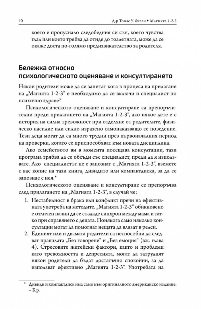 Магията 1-2-3. Ефективна дисциплина за деца от 2 до 12 години