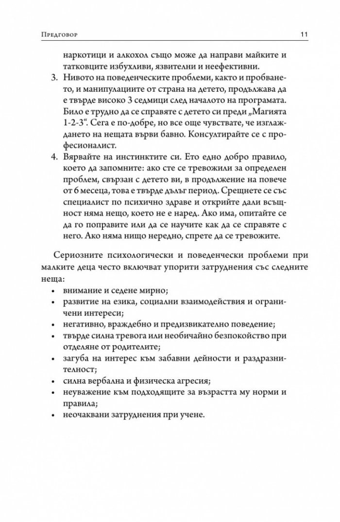 Магията 1-2-3. Ефективна дисциплина за деца от 2 до 12 години