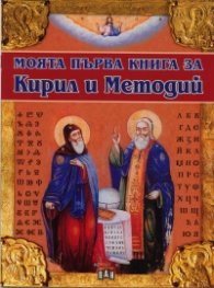 Моята първа книга за Кирил и Методий