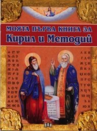 Моята първа книга за Кирил и Методий