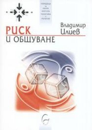 Риск и общуване
