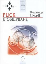Риск и общуване
