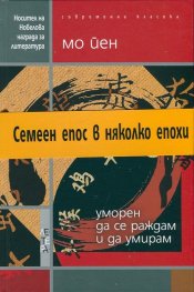 Уморен да се раждам и да умирам