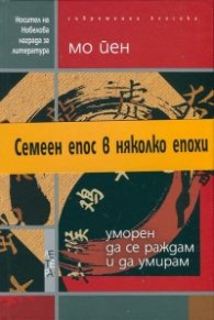 Уморен да се раждам и да умирам
