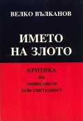 Името на злото. Критика на социалната действителност