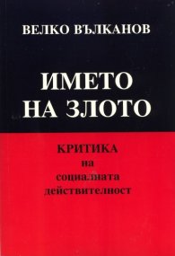 Името на злото. Критика на социалната действителност