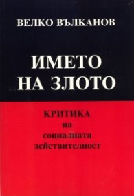 Името на злото. Критика на социалната действителност