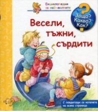 Енциклопедия за най-малките: Весели,тъжни, сърдити