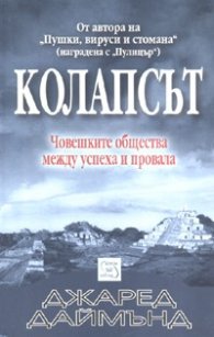 Колапсът. Човешките общества между успеха и провала