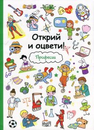 Открий и оцвети! Професии