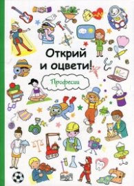 Открий и оцвети! Професии