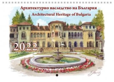 Стенен календар 2022: Архитектурното наследство на България