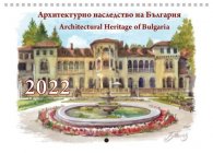 Стенен календар 2022: Архитектурното наследство на България