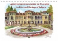 Стенен календар 2022: Архитектурното наследство на България
