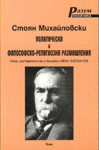 Политически и философско: Религиозни размишления