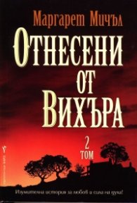 Отнесени от вихъра Т.2