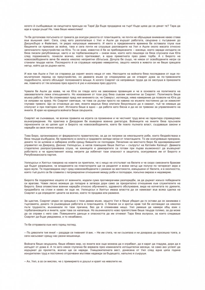 Отнесени от вихъра Т.2