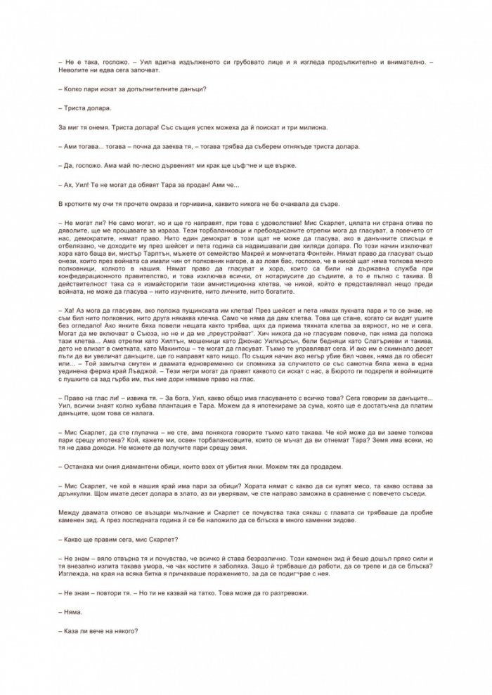Отнесени от вихъра Т.2