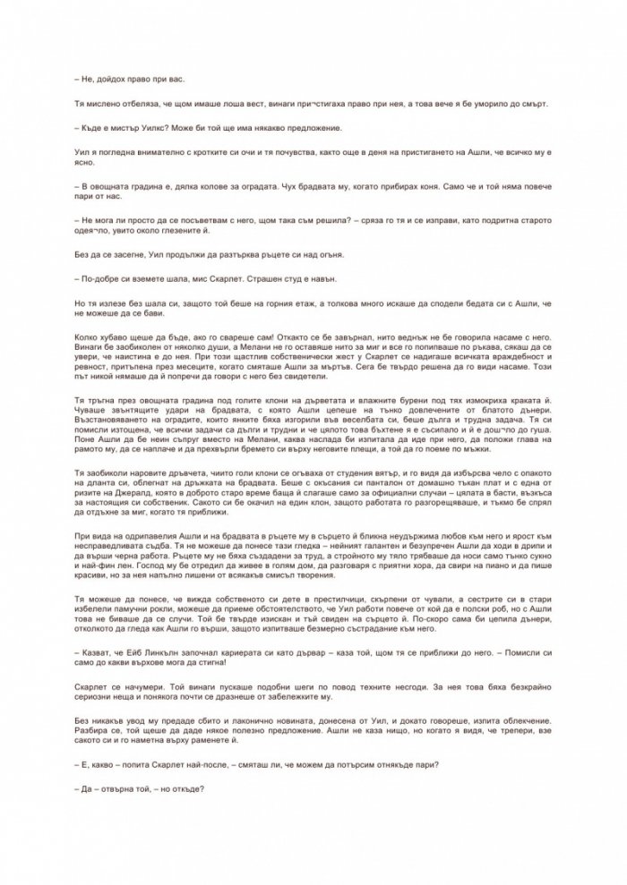 Отнесени от вихъра Т.2