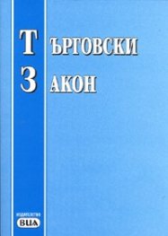 Търговски закон/ Посл.актуализация - ДВ, бр.104 от 11.12.2007 г.