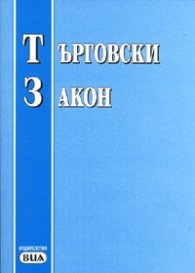 Търговски закон/ Посл.актуализация - ДВ, бр.104 от 11.12.2007 г.