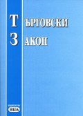 Търговски закон/ Посл.актуализация - ДВ, бр.104 от 11.12.2007 г.
