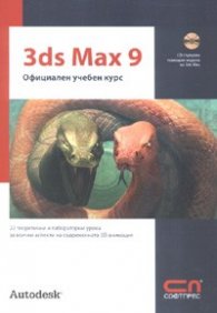 3ds Max 9. Официален учебен курс + CD