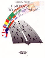 Пътеводител по демокрация