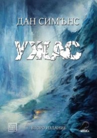 Ужас (твърда корица)
