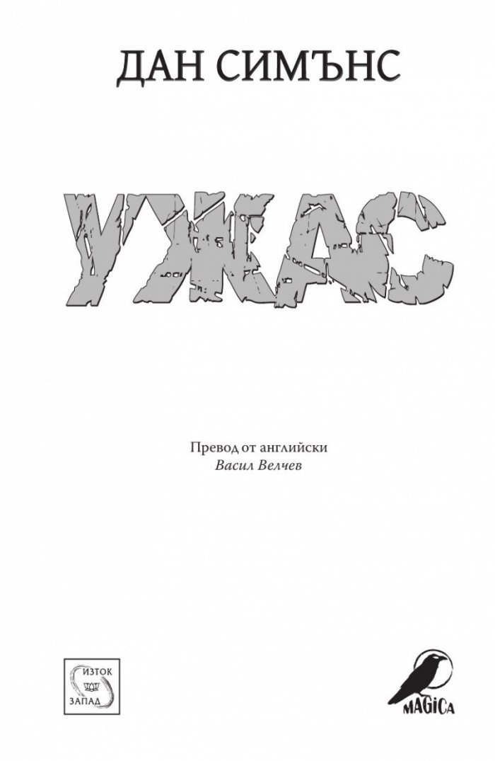 Ужас (твърда корица)