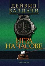 Игра на часове