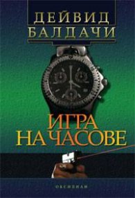 Игра на часове
