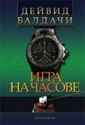 Игра на часове