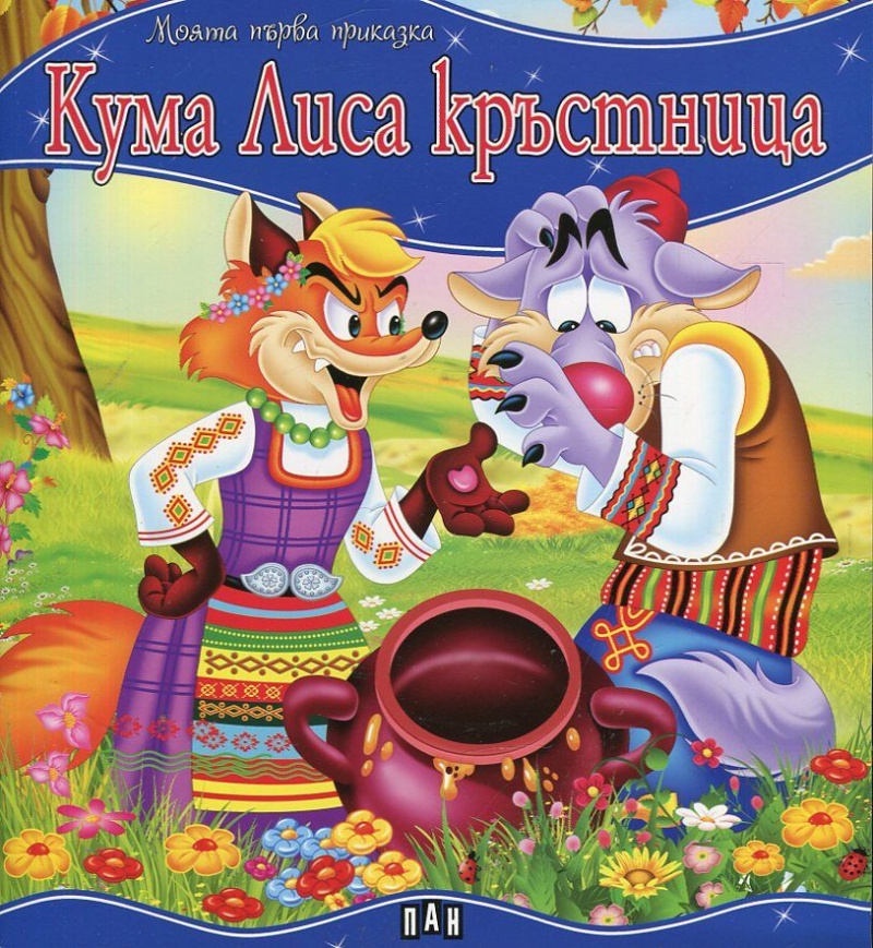 《Кума Лиса кръстница/ Моята първа приказка》| Книги от онлайн книжарница ...