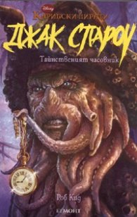 Джак Спароу 8: Тайнственият часовник