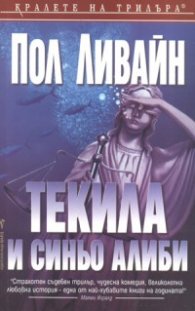 Текила и синьо алиби