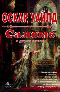 Саломе и други пиеси