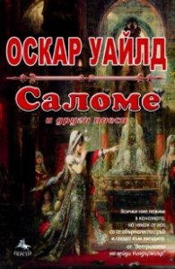 Саломе и други пиеси