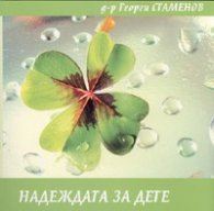 Надеждата за дете + Специален подарък DVD