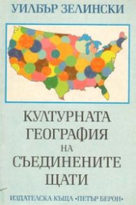 Културната география на Съединените щати