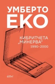 Кибритчета „Минерва“ 1990-2000