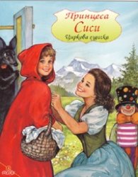 Принцеса Сиси. Циркова ездачка