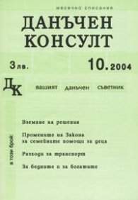 Данъчен консулт; Бр.10/2004