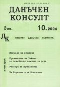 Данъчен консулт; Бр.10/2004