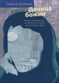 Дечица божии