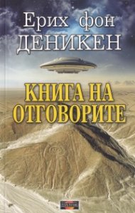 Книга на отговорите