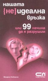 Нашата {не}идеална връзка или 99 начина да я разрушим