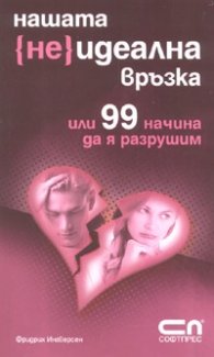 Нашата {не}идеална връзка или 99 начина да я разрушим