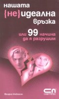 Нашата {не}идеална връзка или 99 начина да я разрушим
